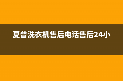 夏普洗衣机售后电话售后24小时