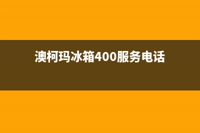 澳柯玛冰箱400服务电话已更新(厂家热线)(澳柯玛冰箱400服务电话)