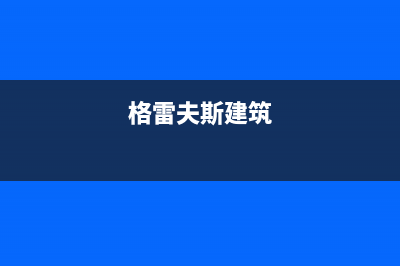 洛阳市格雷夫壁挂炉全国服务电话(格雷夫斯建筑)