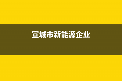 宣城市区能率集成灶24小时服务热线2023已更新[客服(宣城市新能源企业)