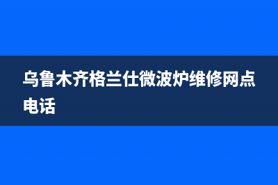 乌鲁木齐格兰仕(Haier)壁挂炉服务电话24小时(乌鲁木齐格兰仕微波炉维修网点电话)