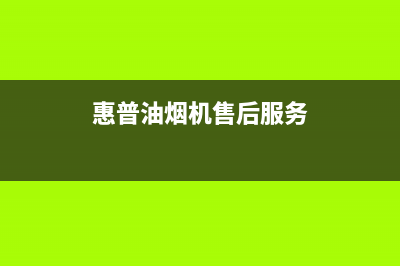 hphelion油烟机售后服务电话号2023已更新(网点/电话)(惠普油烟机售后服务)