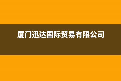 厦门市迅达集成灶客服热线24小时2023已更新(网点/电话)(厦门迅达国际贸易有限公司)