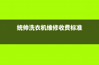 统帅洗衣机维修售后网点上门维修预约(统帅洗衣机维修收费标准)