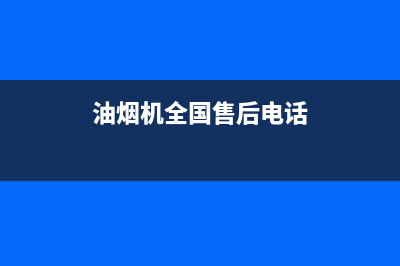 ASCOLI油烟机售后服务热线的电话2023已更新[客服(油烟机全国售后电话)