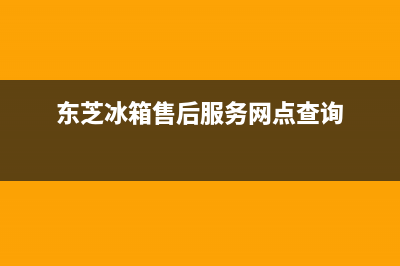 东芝冰箱售后服务电话2023已更新(今日(东芝冰箱售后服务网点查询)