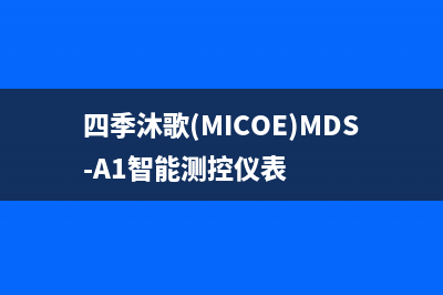 四季沐歌（MICOE）油烟机售后维修电话2023已更新(2023更新)(四季沐歌(MICOE)MDS-A1智能测控仪表)