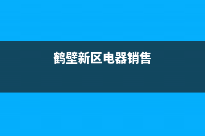 鹤壁市区TCL灶具售后维修电话号码2023已更新(400)(鹤壁新区电器销售)