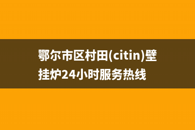 鄂尔市区村田(citin)壁挂炉24小时服务热线