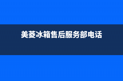 美菱冰箱售后服务电话24小时电话多少2023已更新(厂家更新)(美菱冰箱售后服务部电话)