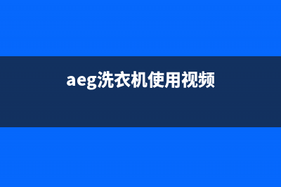 AEG洗衣机服务电话客服热线(aeg洗衣机使用视频)