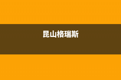 昆山市格瑞泰壁挂炉售后维修电话(昆山格瑞斯)