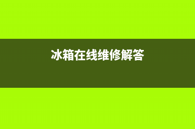 AEG冰箱维修24小时上门服务2023已更新(每日(冰箱在线维修解答)