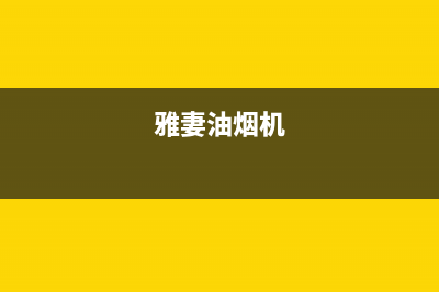 雅兰宝油烟机服务热线电话24小时2023已更新(400)(雅妻油烟机)