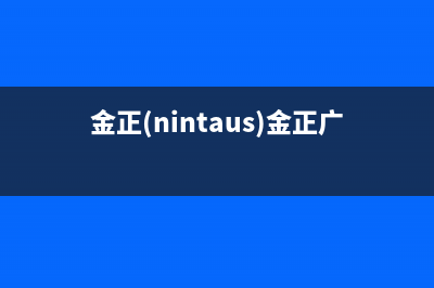 金正（NINTAUS）油烟机售后服务中心2023已更新（今日/资讯）(金正(nintaus)金正广场舞音响)