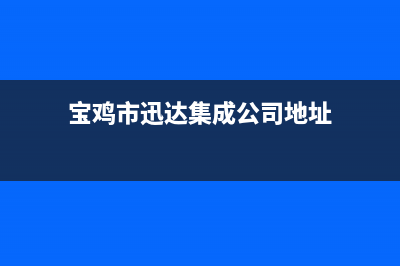 宝鸡市迅达集成灶售后服务 客服电话2023已更新(400/更新)(宝鸡市迅达集成公司地址)