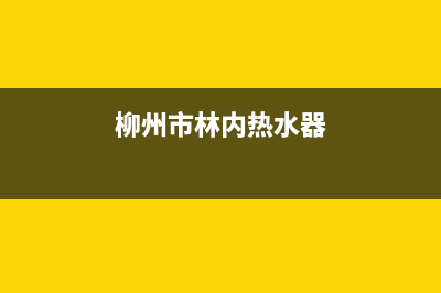 柳州市区林内(Rinnai)壁挂炉全国售后服务电话(柳州市林内热水器)