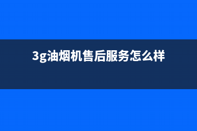 3G油烟机售后服务电话2023已更新(今日(3g油烟机售后服务怎么样)