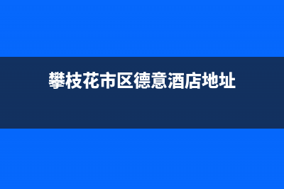 攀枝花市区德意灶具售后服务维修电话2023已更新(400/联保)(攀枝花市区德意酒店地址)