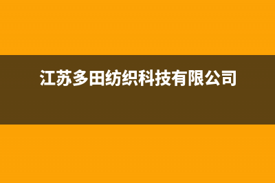 宜兴市多田集成灶的售后电话是多少2023已更新(2023更新)(江苏多田纺织科技有限公司)