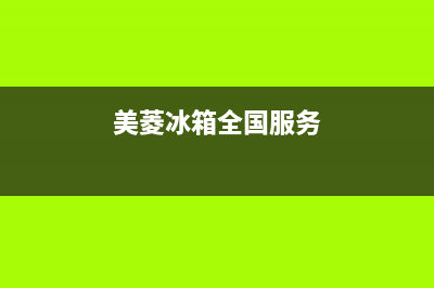 美菱冰箱全国服务电话号码2023已更新(400更新)(美菱冰箱全国服务)