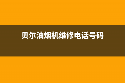 贝尔油烟机维修上门服务电话号码2023已更新(全国联保)(贝尔油烟机维修电话号码)