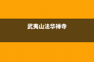 武夷山市区法都(FADU)壁挂炉维修24h在线客服报修(武夷山法华禅寺)