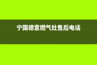 宁国德意燃气灶服务电话多少2023已更新(厂家400)(宁国德意燃气灶售后电话)