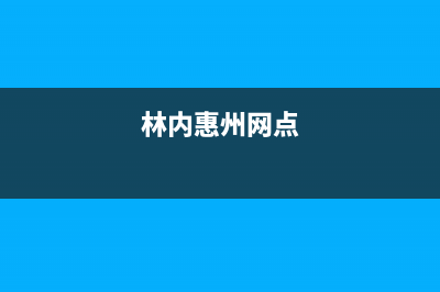 博罗市区林内(Rinnai)壁挂炉服务电话24小时(林内惠州网点)