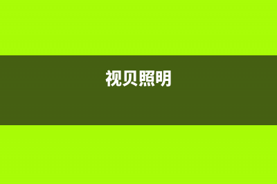 视贝（SEEBEST）油烟机售后维修2023已更新(厂家/更新)(视贝照明)