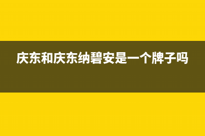 荆州市庆东纳碧安(KDNAVIEN)壁挂炉客服电话(庆东和庆东纳碧安是一个牌子吗)