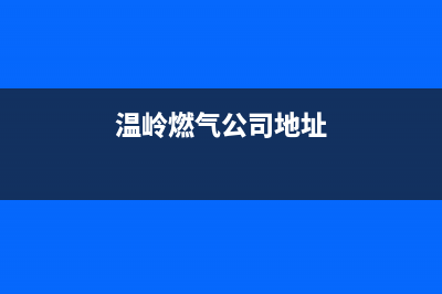 温岭市区奇田燃气灶维修服务电话2023已更新(400/更新)(温岭燃气公司地址)