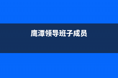 鹰潭市区领派(lingpai)壁挂炉售后维修电话(鹰潭领导班子成员)