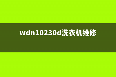 Twinwash洗衣机维修24小时服务热线售后客服维修400(wdn10230d洗衣机维修)