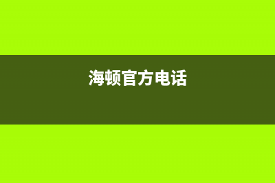 厦门市海顿(haydn)壁挂炉维修24h在线客服报修(海顿官方电话)