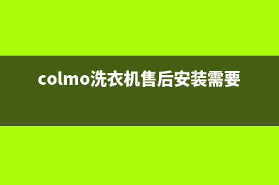 COLMO洗衣机售后 维修网点售后服务电话(colmo洗衣机售后安装需要发票吗)