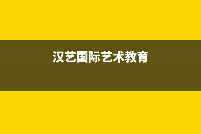 汉艺（HANYI）油烟机售后维修电话号码2023已更新(网点/更新)(汉艺国际艺术教育)