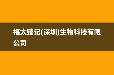 福太（FUTAi）油烟机24小时上门服务电话号码2023已更新(今日(福太臻记(深圳)生物科技有限公司)