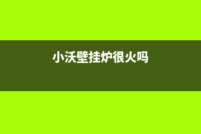 邢台市小沃壁挂炉全国售后服务电话(小沃壁挂炉很火吗)