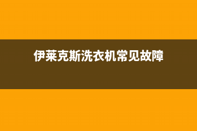 伊莱克斯洗衣机全国服务全国统一24小时服务电话(伊莱克斯洗衣机常见故障)