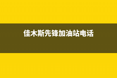 佳木斯市前锋燃气灶全国24小时服务热线已更新(佳木斯先锋加油站电话)