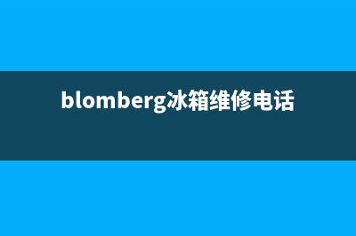 BLOMBERG冰箱维修电话上门服务2023已更新(厂家更新)(blomberg冰箱维修电话)