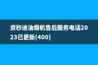 资秒迪油烟机售后服务电话2023已更新(400)