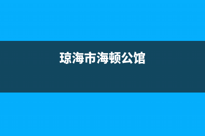 韶关海顿(haydn)壁挂炉服务电话(琼海市海顿公馆)