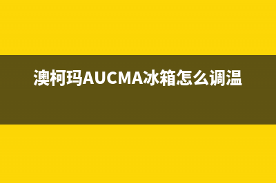 澳柯玛（AUCMA）油烟机售后电话是多少2023已更新(400/联保)(澳柯玛AUCMA冰箱怎么调温度)