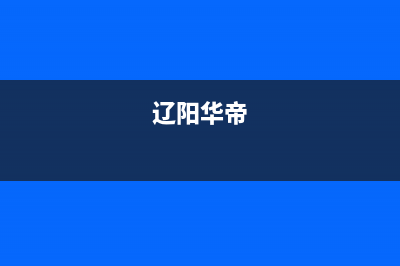 鞍山市区华帝集成灶全国服务电话2023已更新[客服(辽阳华帝)