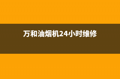 万和油烟机24小时服务热线已更新(万和油烟机24小时维修)