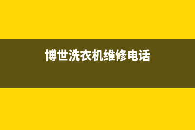 博世洗衣机维修售后全国统一24H服务受理(博世洗衣机维修电话)