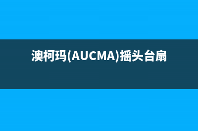 澳柯玛（AUCMA）油烟机24小时上门服务电话号码2023已更新（今日/资讯）(澳柯玛(AUCMA)摇头台扇怎么清洗)