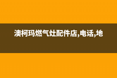 南宁市澳柯玛灶具售后服务维修电话2023已更新(400)(澳柯玛燃气灶配件店,电话,地址)